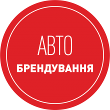 Брендування авто