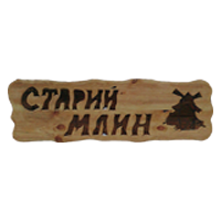 Ресторан Старий млин