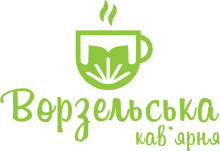 Кав'ярня Ворзельська