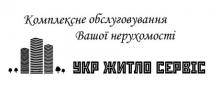 Укр Житло Сервіс
